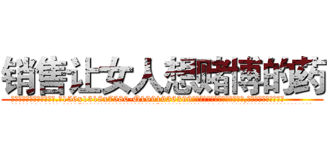 销售让女人想赌博的药 (销售让女人想赌博的药【电.话156x1318x7580-Q1991936399鑫宏药业】我们做的是长期生意,靠的是老客户长期支持
参考消息网2月20日报道 韩媒称，“剩女多、离婚率高的城市，房价一定会上涨。”这是中国经济学家金岩石2016年12月参加在上海举行的房地产相关论坛时说的话。
)