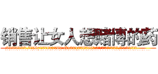 销售让女人想赌博的药 (销售让女人想赌博的药【电.话156x1318x7580-Q1991936399鑫宏药业】我们做的是长期生意,靠的是老客户长期支持
参考消息网2月20日报道 韩媒称，“剩女多、离婚率高的城市，房价一定会上涨。”这是中国经济学家金岩石2016年12月参加在上海举行的房地产相关论坛时说的话。
)