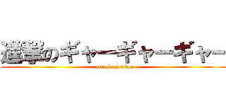 進撃のギャーギャーギャー (attack on titan)