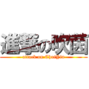 進撃の吹茵 (attack on ChuiYin)