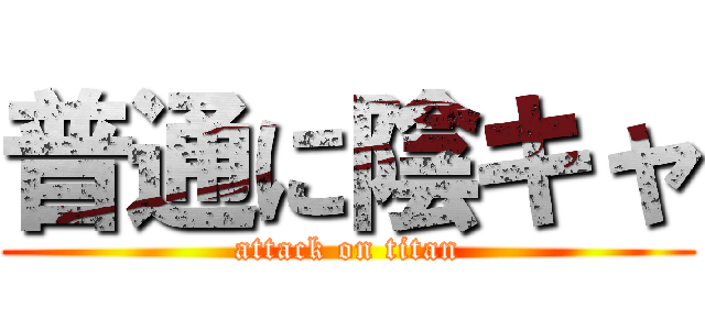 普通に陰キャ (attack on titan)