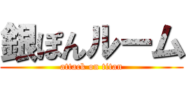 銀ぽんルーム (attack on titan)