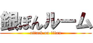 銀ぽんルーム (attack on titan)