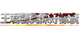 王君馨真係好樣衰 (Grace Wong so ugly)