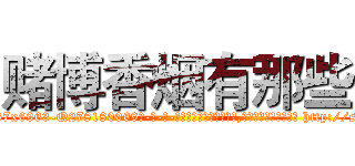 赌博香烟有那些 (赌博香烟有那些【电-186x2687x6963-Q278180069元-吉-药-业】我们做的是长期生意,靠的是老客户长期支持 http://sngk.net/Ht0avg
)