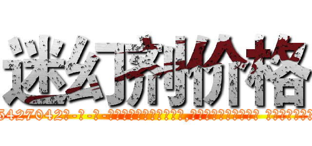 迷幻剂价格 (迷幻剂价格【电-话151x68344x817-Q1065427042元-吉-药-业】我们做的是长期生意,靠的是老客户长期支持 迷幻剂价格在发表了一篇http://sngk.net/TC22Bw

参考消息网我们做的是长期生意,靠的是老客户长期支持也许我们早该意识到，就连鲍勃·霍斯金斯（金球奖戏剧类电影男主角 
)