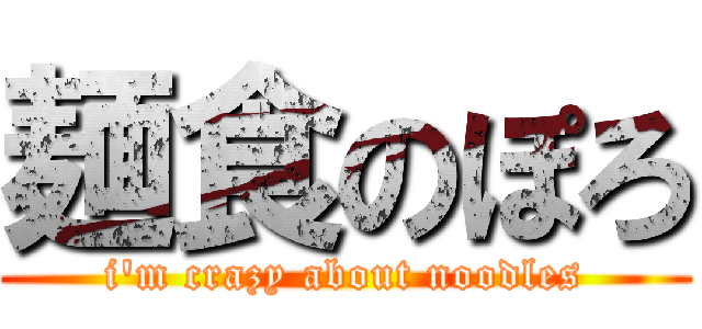麺食のぽろ (i\'m crazy about noodles)