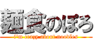 麺食のぽろ (i\'m crazy about noodles)