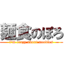 麺食のぽろ (i\'m crazy about noodles)