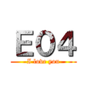 Ｅ０４ (I love you)