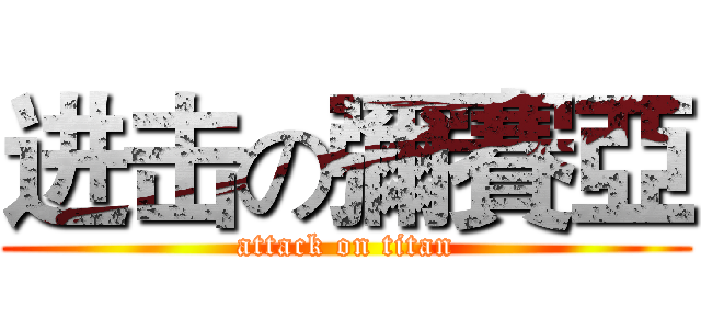 进击の彌賽亞 (attack on titan)