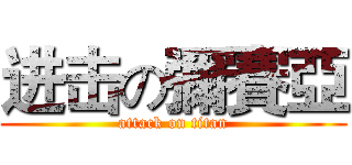 进击の彌賽亞 (attack on titan)