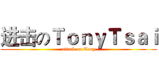进击のＴｏｎｙＴｓａｉ (attack on Tony)