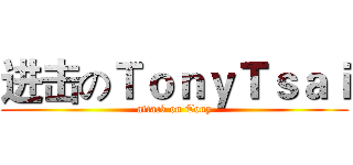 进击のＴｏｎｙＴｓａｉ (attack on Tony)