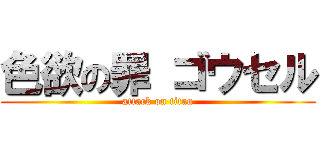 色欲の罪 ゴウセル (attack on titan)