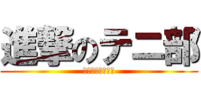 進撃のテニ部 (テニス部神メンツ)