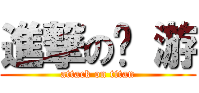 進撃の桌 游 (attack on titan)