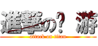 進撃の桌 游 (attack on titan)