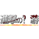 進撃の桌 游 (attack on titan)