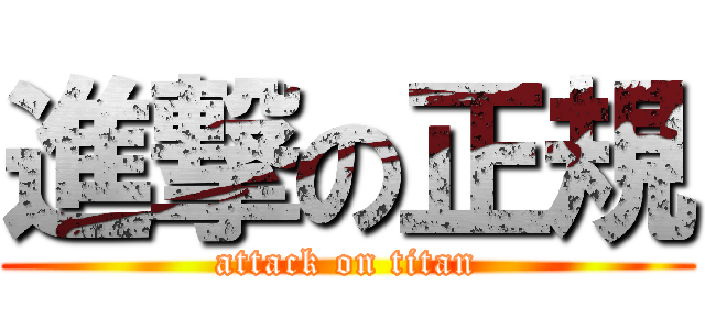 進撃の正規 (attack on titan)