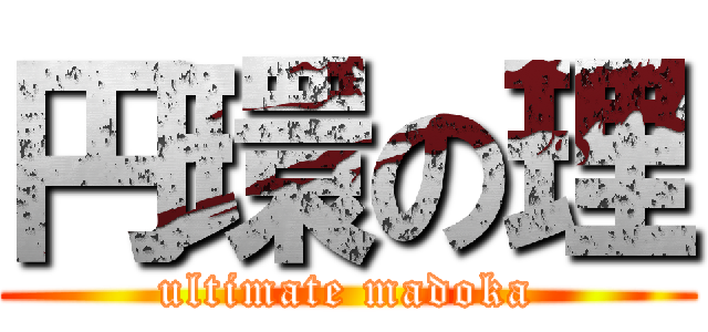 円環の理 (ultimate madoka)