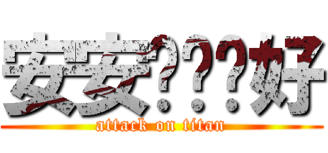 安安嗨嗨你好 (attack on titan)