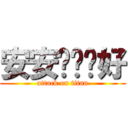 安安嗨嗨你好 (attack on titan)
