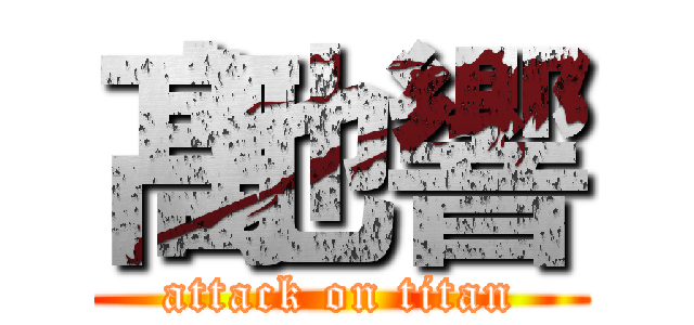 髙地響 (attack on titan)