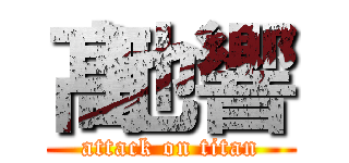 髙地響 (attack on titan)