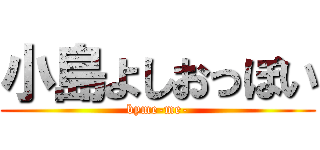 小島よしおっぽい (byme-me-)