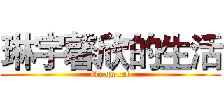 琳宇馨欣的生活 (Gu gu cat)