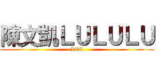 陳文凱ＬＵＬＵＬＵ (LOL)