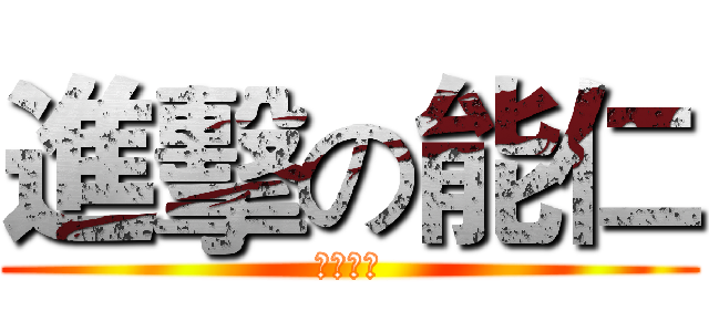 進擊の能仁 (刻苦監牢)