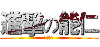 進擊の能仁 (刻苦監牢)