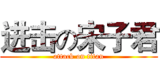 进击の宋子君 (attack on titan)
