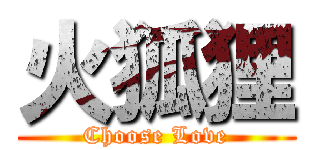 火狐狸 (Choose Love)