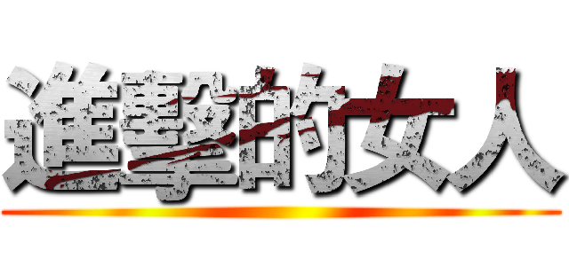 進擊的女人 ()