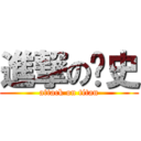 進撃の歷史 (attack on titan)