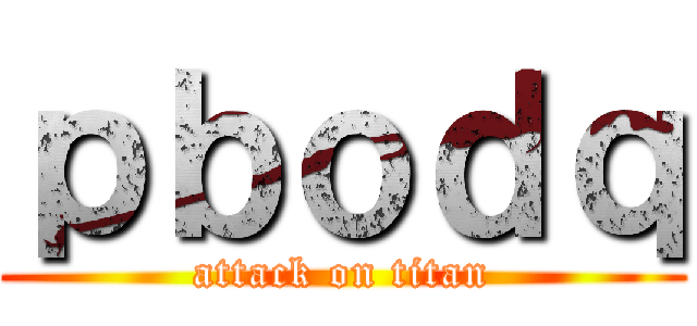 ｐｂｏｄｑ (attack on titan)