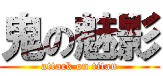 鬼の魅影 (attack on titan)