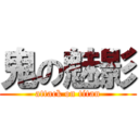 鬼の魅影 (attack on titan)