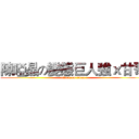 陳啞晶の變態巨人強ｘ甘哥 (attack on titan)