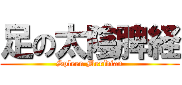 足の太陰脾経 (Spleen Meridian)