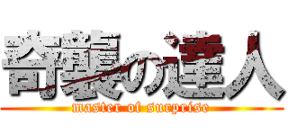 奇襲の達人 (master of surprise)