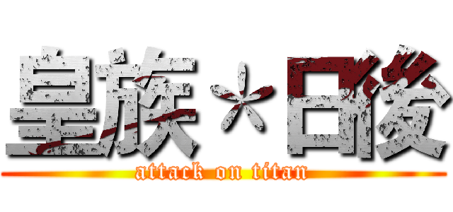 皇族＊日後 (attack on titan)