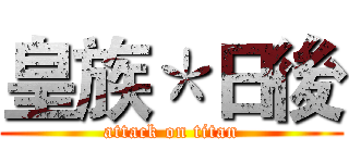 皇族＊日後 (attack on titan)