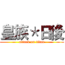 皇族＊日後 (attack on titan)