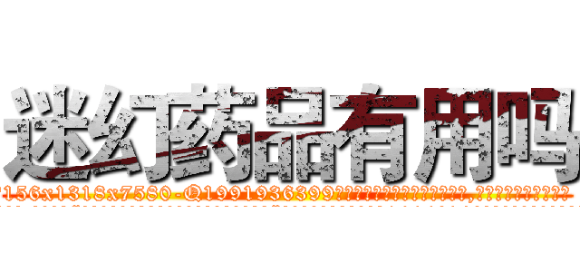 迷幻药品有用吗 (迷幻药品有用吗【电.话156x1318x7580-Q1991936399鑫宏药业】我们做的是长期生意,靠的是老客户长期支持
参考消息网2月20日报道 韩媒称，“剩女多、离婚率高的城市，房价一定会上涨。”这是中国经济学家金岩石2016年12月参加在上海举行的房地产相关论坛时说的话。
)