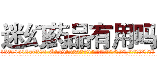迷幻药品有用吗 (迷幻药品有用吗【电.话156x1318x7580-Q1991936399鑫宏药业】我们做的是长期生意,靠的是老客户长期支持
参考消息网2月20日报道 韩媒称，“剩女多、离婚率高的城市，房价一定会上涨。”这是中国经济学家金岩石2016年12月参加在上海举行的房地产相关论坛时说的话。
)