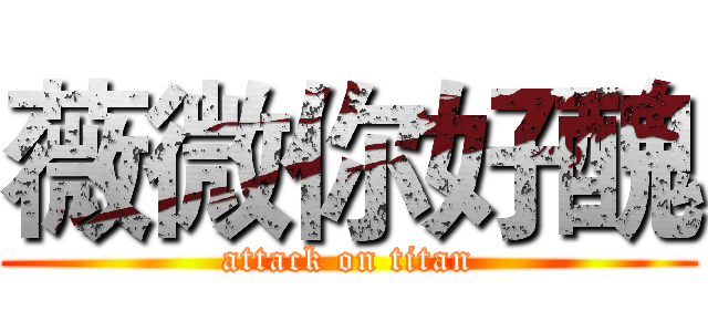 薇微你好醜 (attack on titan)
